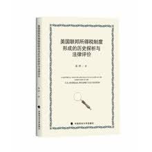 美国联邦所得税制度形成的历史探析与法律评价