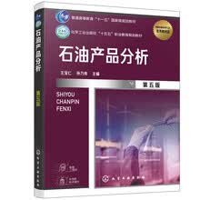 石油产品分析（王宝仁）（第五版）