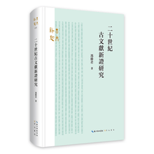 二十世纪古文献新证研究