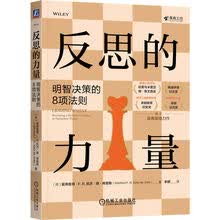 反思的力量：明智决策的8项法则