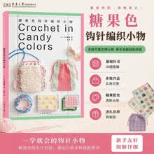 糖果色钩针编织小物