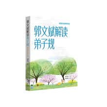 郭文斌解读弟子规（健康校园教材版）