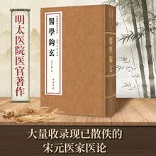 中医经典珍本汇刊:医学钩玄