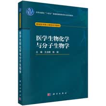医学生物化学与分子生物学