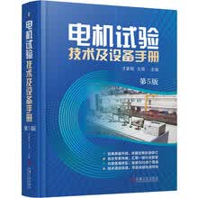 电机试验技术及设备手册