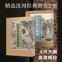 沈周册页精选续编