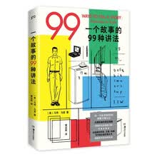 一个故事的99种讲法（软精装纪念版）