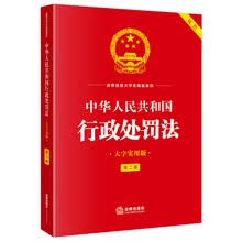 中华人民共和国行政处罚法（大字实用版