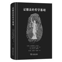 证据法的哲学基础