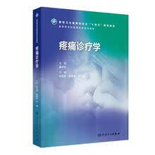 疼痛诊疗学（麻醉学专科培训规划教材）