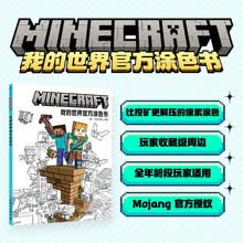 我的世界官方涂色书
