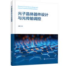 光子晶体器件设计与光传输调控
