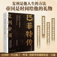 巴菲特传：复利帝国全面讲述巴菲特从天赋异禀的少年到投资大师的传奇人生