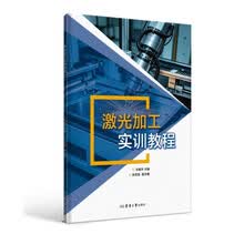 激光加工实训教程