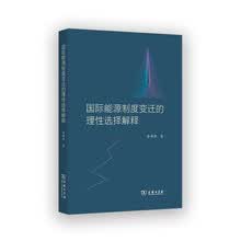 国际能源制度变迁的理性选择解释