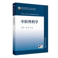 中医外科学