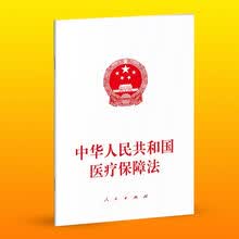 中华人民共和国医疗保障法