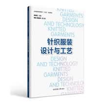 针织服装设计与工艺（纺织服装高等教育“十五五”规划教材）