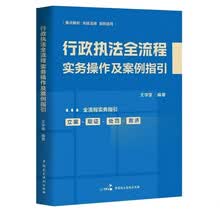 行政执法全流程实务操作及案例指引