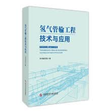氢气管输工程技术与应用