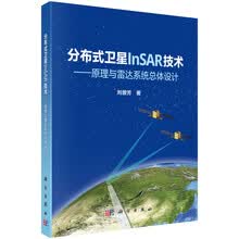 分布式卫星InSAR技术——原理与雷达系统总体设计