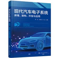 现代汽车电子系统:原理、架构、开发与应用