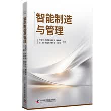智能制造与管理