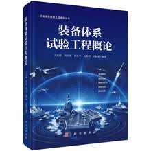 装备体系试验工程概论