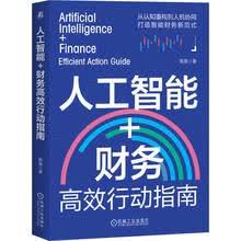 人工智能+财务高效行动指南