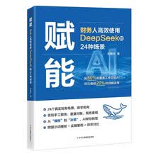 赋能：财务人高效使用DeepSeek的24种场景