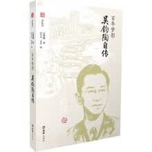 百年梦影：吴钧陶自传