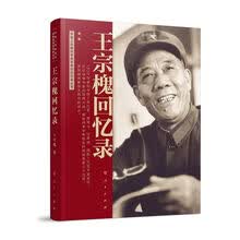 王宗槐回忆录（中国人民解放军高级将领回忆录丛书）