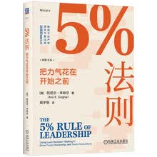 5%法则：把力气花在开始之前