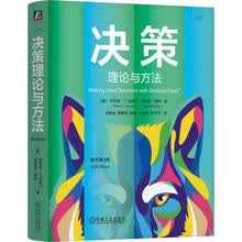 决策理论与方法