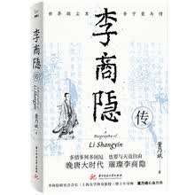 李商隐传