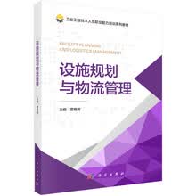 设施规划与物流管理