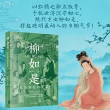 柳如是：此去柳花如梦里