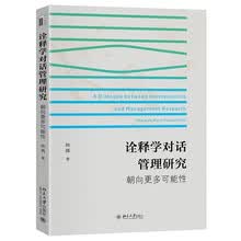 诠释学对话管理研究