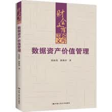 数据资产价值管理（财会文库）