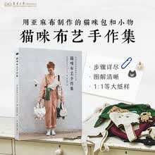 猫咪布艺手作集