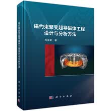 磁约束聚变超导磁体工程设计与分析方法
