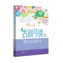 古训今读：做内心有光的少年（校园教材版）
