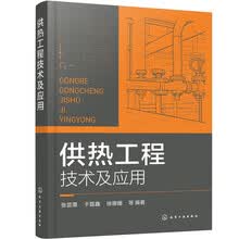 供热工程技术及应用