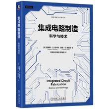 集成电路制造:科学与技术