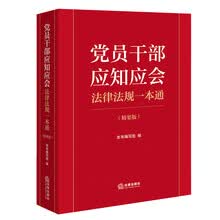 党员干部应知应会法律法规一本通（精要版）