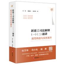 新建工司法解释（一）（二）通讲：规范构造与实务展开