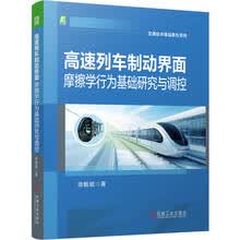 高速列车制动界面摩擦学行为基础研究与调控