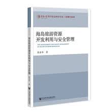 海岛旅游资源开发利用与安全管理