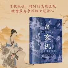 鱼玄机：仙貌长芳又胜花