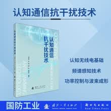 认知通信抗干扰技术